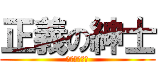 正義の紳士 (變態就是正義)