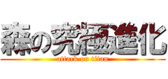 森の究極進化 (attack on titan)