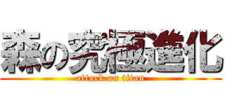 森の究極進化 (attack on titan)