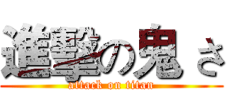 進擊の鬼 さ (attack on titan)