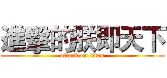 進擊的朕即天下 (attack on titan)