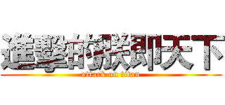 進擊的朕即天下 (attack on titan)