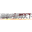 進擊的朕即天下 (attack on titan)