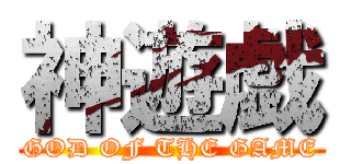 神遊戯 (GOD OF THE GAME)