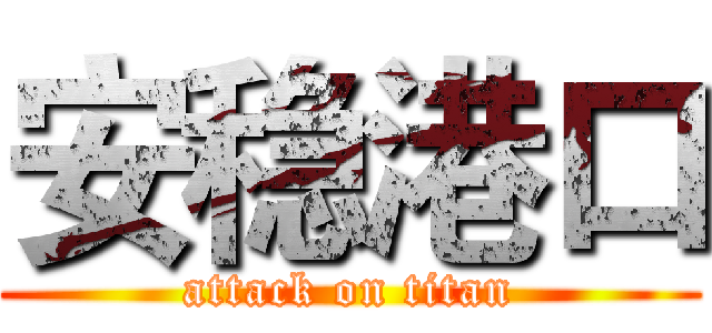 安稳港口 (attack on titan)