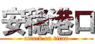 安稳港口 (attack on titan)