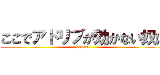 ここでアドリブが効かない奴は (katenai)