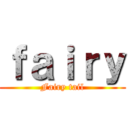 ｆａｉｒｙ (Fairy tail)