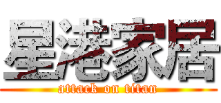 星港家居 (attack on titan)