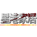 星港家居 (attack on titan)