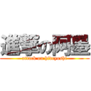 進撃の阿墨 (attack on hideyoshi)