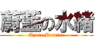 蔚藍の水緒 (Azure Barrier)