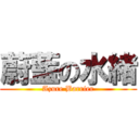 蔚藍の水緒 (Azure Barrier)