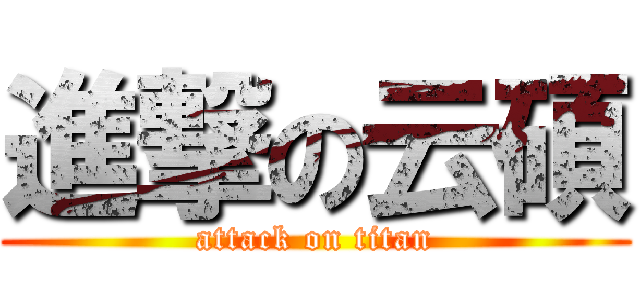 進撃の云碩 (attack on titan)