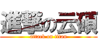 進撃の云碩 (attack on titan)