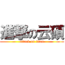 進撃の云碩 (attack on titan)