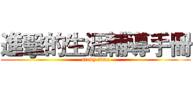 進擊的生涯輔導手冊 (study time)