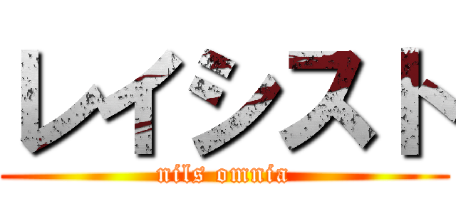 レイシスト (nils omnia)