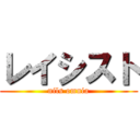 レイシスト (nils omnia)