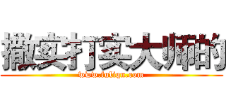 撒实打实大师的 (www.fuliqu.com)