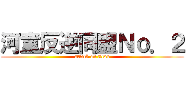 河童反逆同盟Ｎｏ．２ (attack on titan)