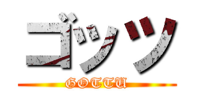 ゴッツ (GOTTU)