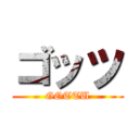 ゴッツ (GOTTU)