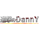 進撃のＤａｎｎＹ (attack on danny)