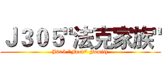 Ｊ３０５"法克家族" (J305 "Fuck" Family)