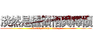 淡然是種領悟與釋懷 (Reality let the cat cry)