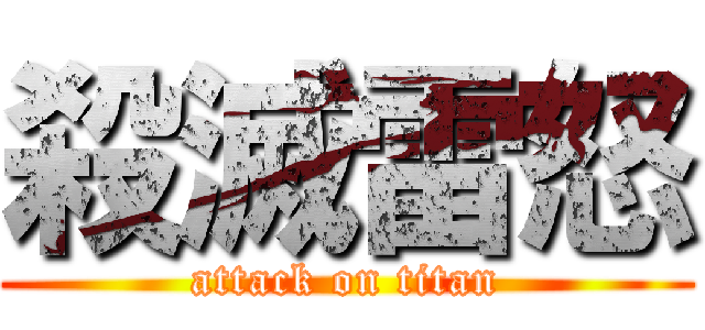 殺滅雷怒 (attack on titan)