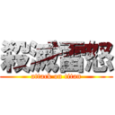殺滅雷怒 (attack on titan)