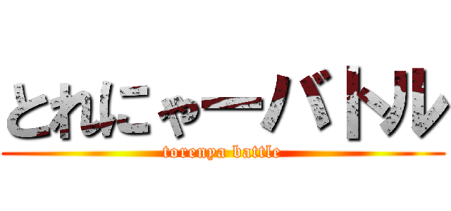 とれにゃーバトル (torenya battle)