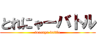 とれにゃーバトル (torenya battle)