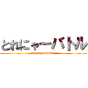 とれにゃーバトル (torenya battle)