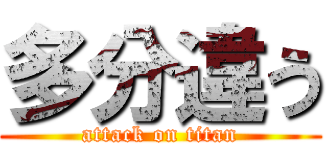多分違う (attack on titan)