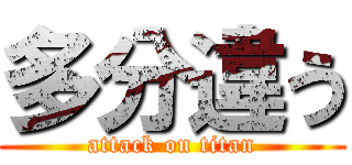 多分違う (attack on titan)