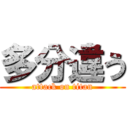 多分違う (attack on titan)