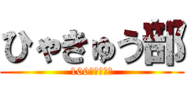 ひゃきゅう部 (100円は無限大)
