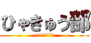 ひゃきゅう部 (100円は無限大)