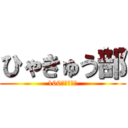 ひゃきゅう部 (100円は無限大)