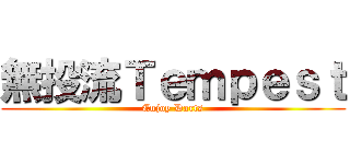 無投流Ｔｅｍｐｅｓｔ (Enjoy Darts)