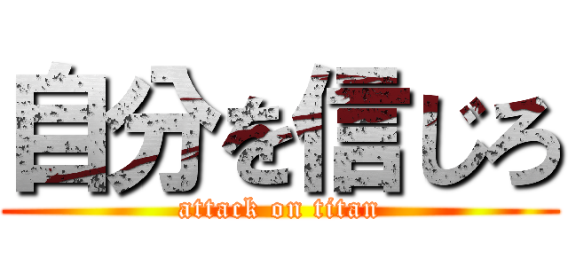 自分を信じろ (attack on titan)