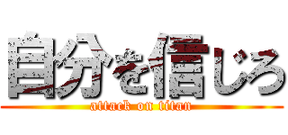 自分を信じろ (attack on titan)