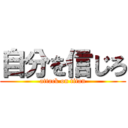 自分を信じろ (attack on titan)