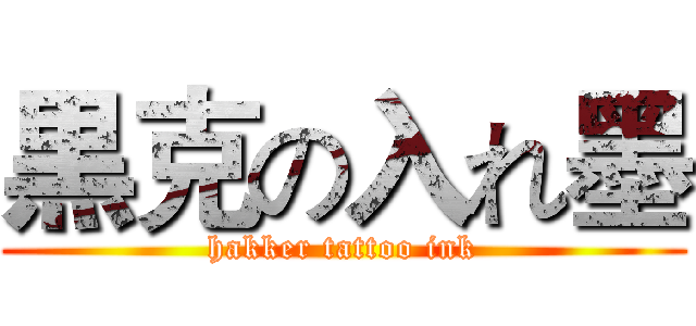 黒克の入れ墨 (hakker tattoo ink)