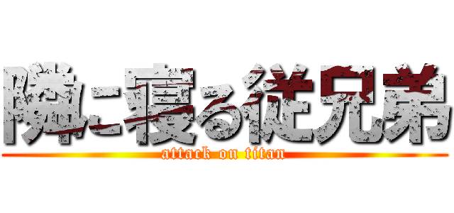 隣に寝る従兄弟 (attack on titan)