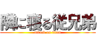 隣に寝る従兄弟 (attack on titan)