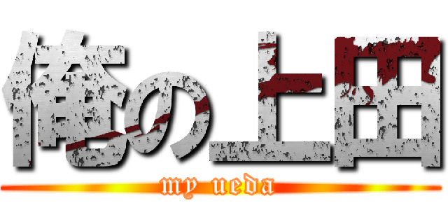 俺の上田 (my ueda)