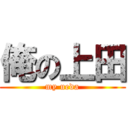 俺の上田 (my ueda)